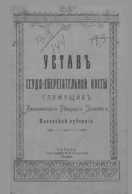 Устав Ссудо-сберегательной кассы служащих Лаишевского Уездного земства Казанской губернии