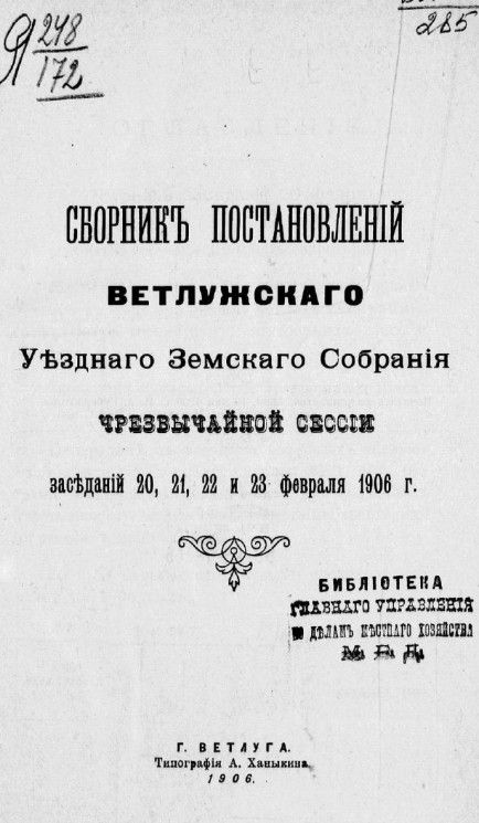 Сборник постановлений Ветлужского уездного земского собрания чрезвычайной сессии заседаний 20, 21, 22 и 23 февраля 1906 года