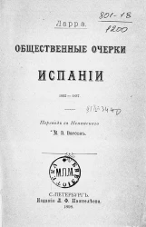 Общественные очерки Испании 1832-1837