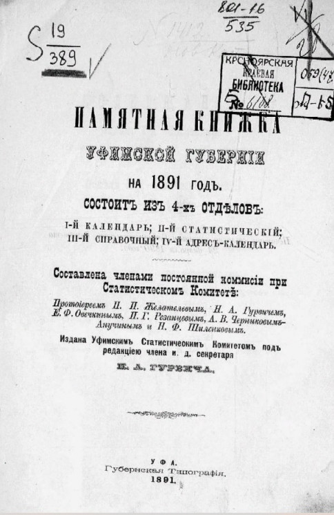 Памятная книжка Уфимской губернии на 1891 год 