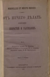 От нечего делать. Собрание повестей и рассказов русских авторов. Выпуск 1