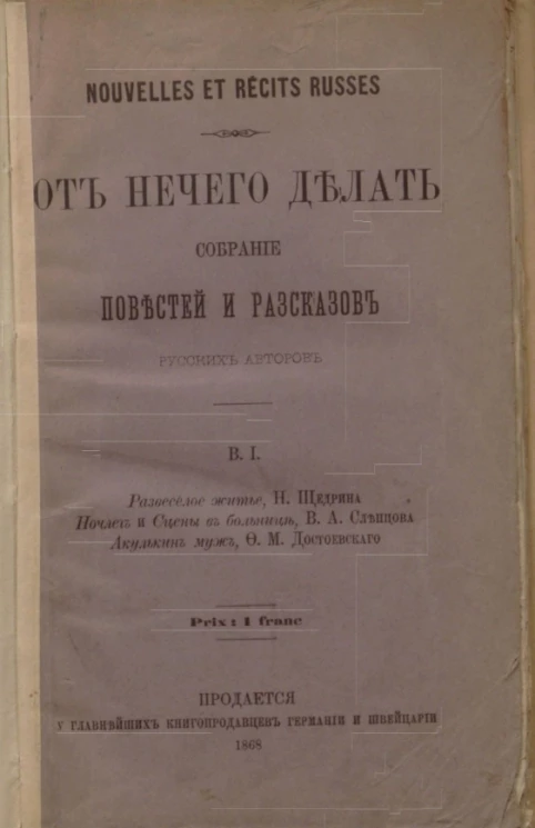 От нечего делать. Собрание повестей и рассказов русских авторов. Выпуск 1