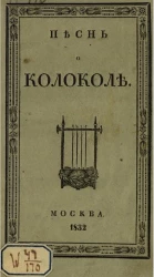 Песнь о колоколе
