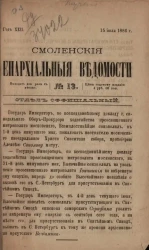 Смоленские епархиальные ведомости, № 13. Год 22. 15 июля 1886 года