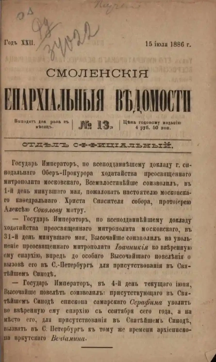 Смоленские епархиальные ведомости, № 13. Год 22. 15 июля 1886 года