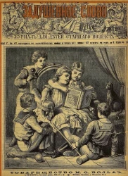 Задушевное слово. Том 23. 1891 год. Выпуск 21. Журнал для детей старшего возраста
