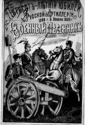 Пятисотлетний юбилей русской артиллерии. 1389 год. 8 ноября 1889 год. Военный песенник, заключающий в себе триста военных песен (народных в нем нет ни одной)
