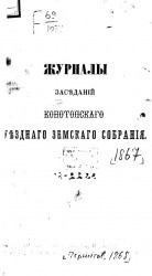 Журналы чрезвычайного заседания Конотопского уездного земского собрания 30 сентября 1867 года