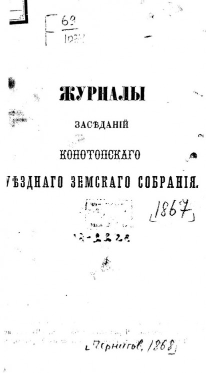 Журналы чрезвычайного заседания Конотопского уездного земского собрания 30 сентября 1867 года