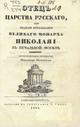 Отец царства русского, или неделя пребывания великого монарха Николая I в печальной Москве