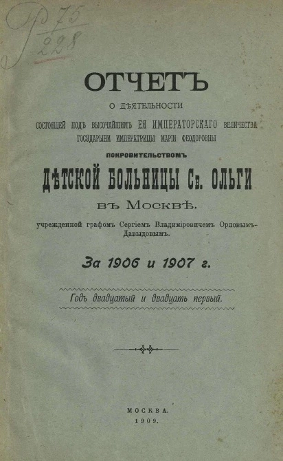 Отчет о деятельности Детской больницы святой Ольги в Москве, учрежденной графом Сергием Владимировичем Орловым-Давыдовым за 1906 и 1907 год. Год 20-й и 21-й