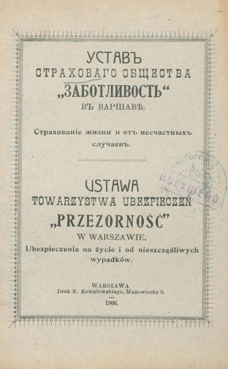 Устав страхового общества "Заботливость" в Варшаве. Страхование жизни и от несчастных случаев. Издание 1906 года