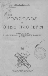 Комсомол и юные пионеры. Очерк истории комсомольского и пионерского движения в СССР