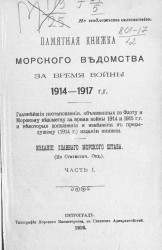 Памятная книжка Морского ведомства за время войны 1914-1917 годов. Часть 1
