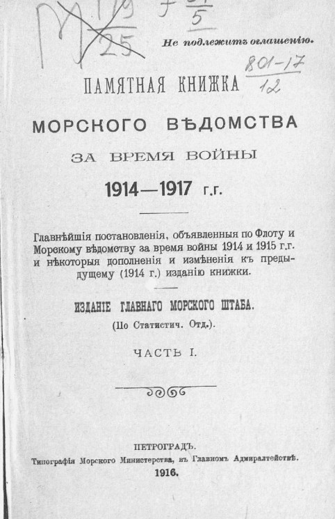 Памятная книжка Морского ведомства за время войны 1914-1917 годов. Часть 1