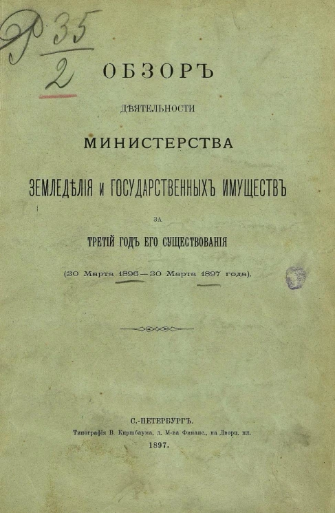 Обзор деятельности Министерства земледелия и государственных имуществ за 3 год его существования