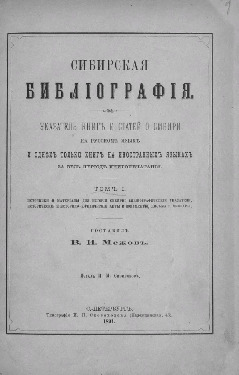 Сибирская библиография. Указатель книг и статей о Сибири на русском языке и одних только книг на иностранных языках за весь период книгопечатания. Том 1