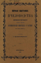 Первая выставка пчеловодства Императорского Русского общества акклиматизации животных и растений 27 июня 1867 года
