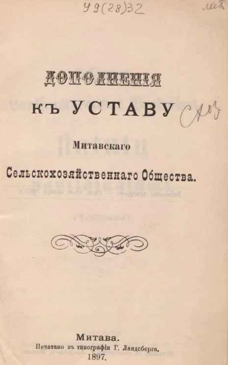 Дополнения к уставу Митавского Сельскохозяйственного Общества