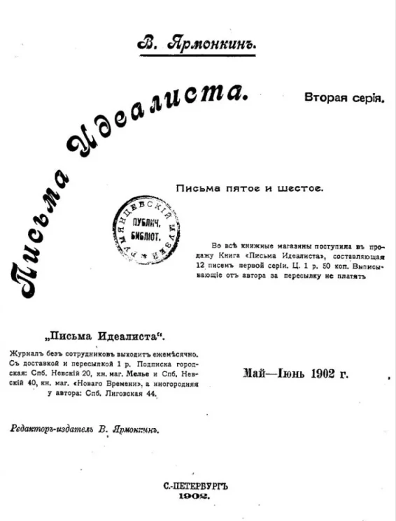 Письма идеалиста. Серия 2. Письма 5 и 6