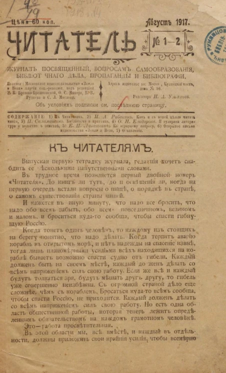 Читатель. 1917 год, август, № 1-2. Журнал посвященный вопросам самообразования, библиотечного дела, пропаганды и библиографии