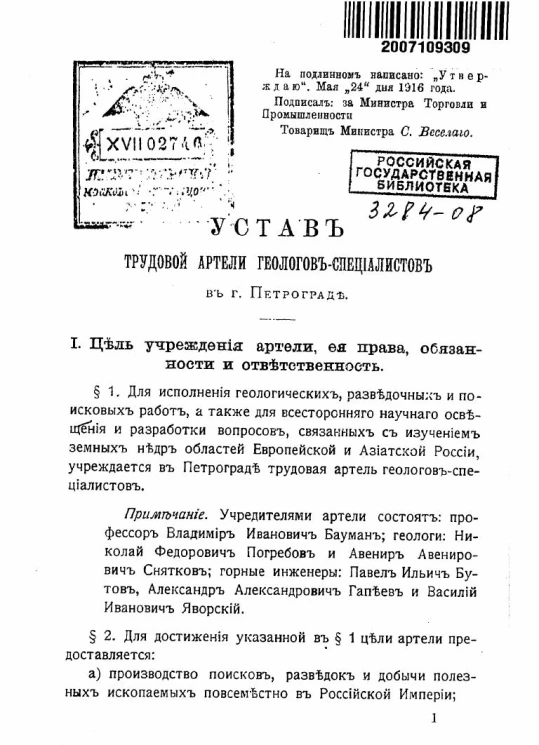 Устав трудовой артели геологов-специалистов в г. Петрограде