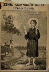 Жизнь блаженного Иоанна Христа ради юродивого, Устюжского чудотворца