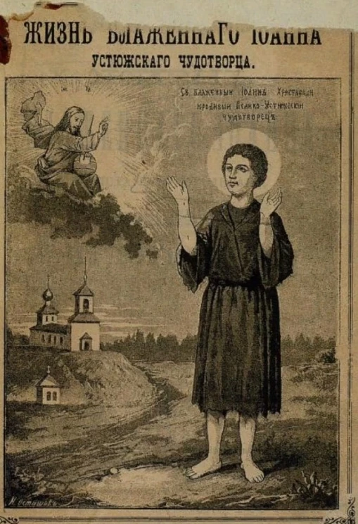 Жизнь блаженного Иоанна Христа ради юродивого, Устюжского чудотворца