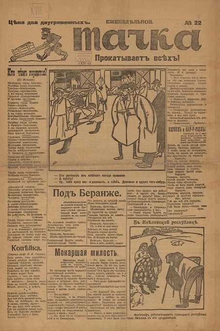 Тачка, № 22. Сатирический, юмористический журнал
