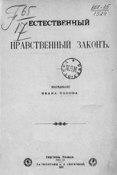 Естественный нравственный закон. Исследование