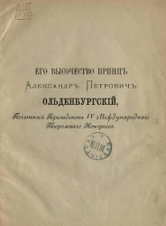 Его высочество принц Александр Петрович Ольденбургский, почетный президент IV международного тюремного конгресса. Каталог Международной тюремной выставки