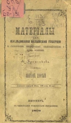 Материалы для исследования Волынской губернии в статистическом, этнографическом, сельскохозяйственном и других отношениях. Выпуск 1