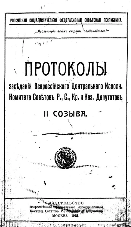 Российская Социалистическая Федеративная Советская Республика. Протоколы заседаний Всероссийского Центрального Исполнительного Комитета Советов рабочих, солдатских, крестьянских и казачьих депутатов II Созыва