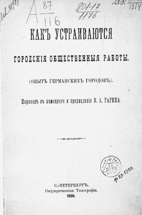 Как устраиваются городские общественные работы (опыт германских городов)