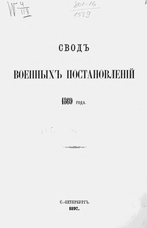 Свод военных постановлений 1869 года. Часть 5. Военное хозяйство. Книга 20. Внутреннее хозяйство частей войск