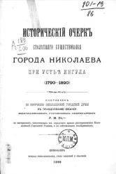 Исторический очерк столетнего существования города Николаева при устье Ингула (1790-1890) 