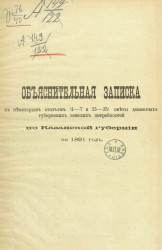 Объяснительная записка к некоторым статьям (1-7 и 33-35) сметы денежных губернских земских потребностей по Казанской губернии на 1891 год
