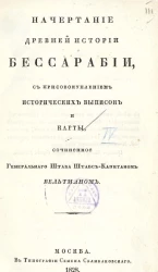 Начертание древней истории Бессарабии