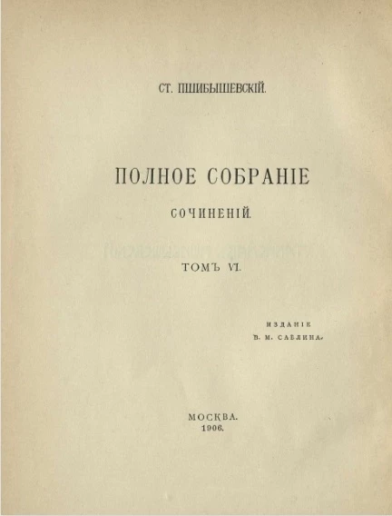 Полное собрание сочинений Станислава Пшибышевского. Том 6