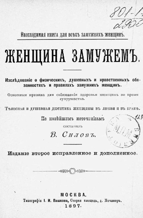 Необходимая книга для всех замужних женщин. Женщина замужем. Исследование о физических, душевных и нравственных обязанностях и правилах замужних женщин. Издание 2