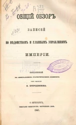 Общий обзор записей по ведомствам и главным управлениям империи