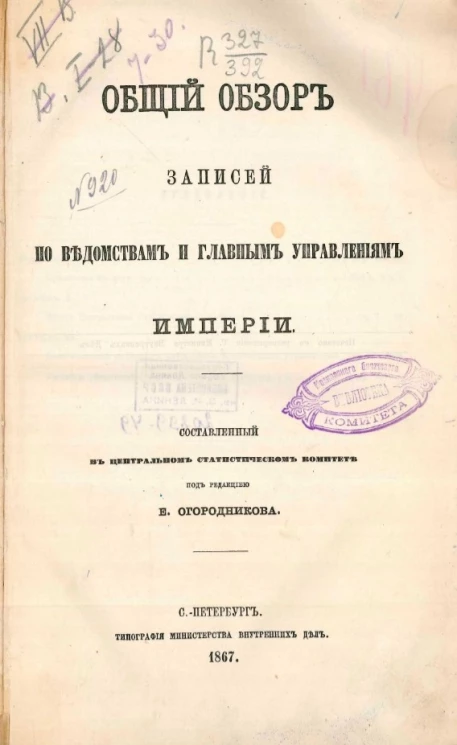 Общий обзор записей по ведомствам и главным управлениям империи