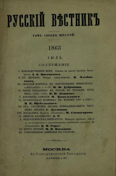 Русский вестник. Журнал литературный и политический. Том 46. 1863 год, № 7, июль