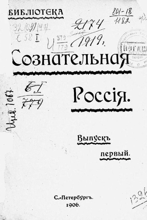 Сознательная Россия. Выпуск 1