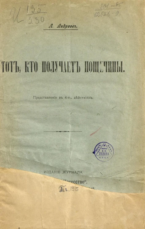Тот, кто получает пощечины. Представление в 4-х действиях