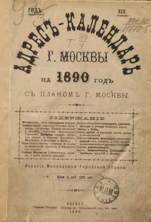 Адрес-календарь города Москвы на 1890 год с планом города Москвы