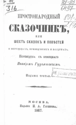 Простонародный сказочник или шесть сказок и повестей о мертвецах, привидениях и колдунах. Издание 3