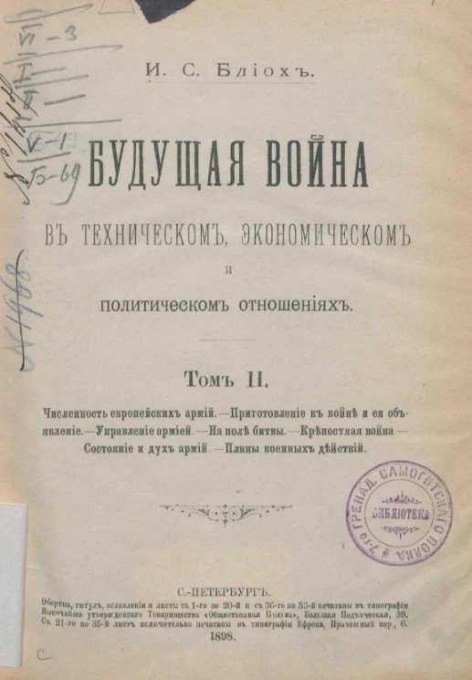 Будущая война в техническом, экономическом и политическом отношениях. Том 2