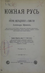 Южная Русь. Очерки, исследования и заметки Александры Ефименко. Том 1