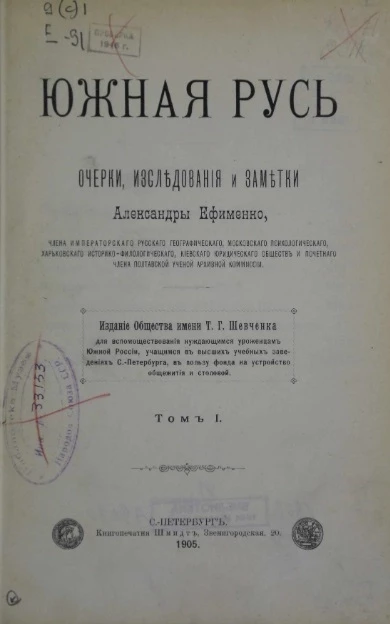 Южная Русь. Очерки, исследования и заметки Александры Ефименко. Том 1